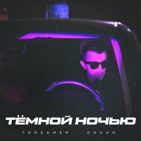 7dreamer, САХАН - Тёмной ночью слушать песню