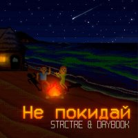 STRCTRE, DAYBOOK - Не покидай слушать песню