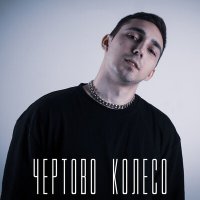 RINCHO - Чёртово колесо слушать песню