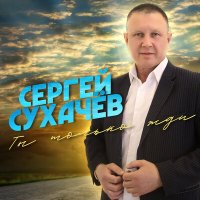 Сергей Сухачёв - Бесценная слушать песню