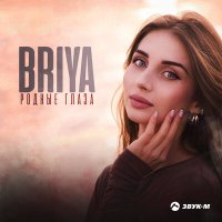 Briya - Родные глаза слушать песню