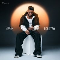 Эллаи - Под утро слушать песню