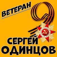 Сергей Одинцов - Ветеран слушать песню