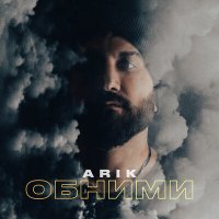 Arik - Обними слушать песню