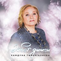 Хэмдунэ Тимергалиева - Эйбэт димен слушать песню