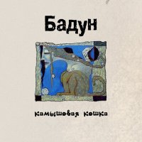 Бадун - Николь слушать песню