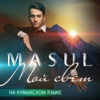 MASUL - Мой свет (на кумыкском языке) слушать песню