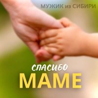 Мужик из Сибири - "Спасибо, маме" слушать песню