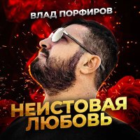 Влад Порфиров - Неистовая любовь слушать песню