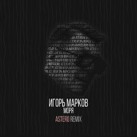 Игорь Марков - Моря (Astero Remix) слушать песню