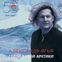 Александр Ягья - Герои Белой Арктики слушать песню