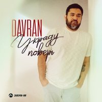 DavRan - Украду слушать песню