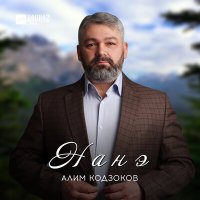 Алим Кодзоков - Нанэ слушать песню