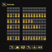 Kavabanga Depo Kolibri - Аэропорты слушать песню