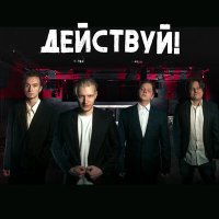 Действуй! - Улетай! слушать песню