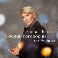 Алина Делисс - А давай поговорим по душам слушать песню