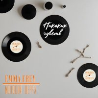 Emma Frey, Молодой Шерра - Никаких чувств слушать песню