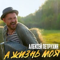 Алексей Петрухин - А жизнь моя слушать песню