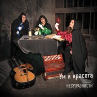 Карабас и НЕСУРАЗНОСТИ - У ясеня слушать песню