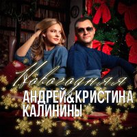 Андрей Калинин & Кристина Калинина - Новогодняя слушать песню