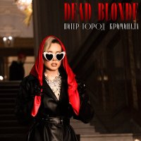 Dead Blonde - Питер город криминала слушать песню