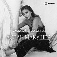 Аслан Макушев - Королева обмана слушать песню