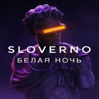 Sloverno - Белая ночь слушать песню