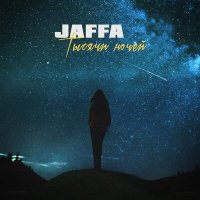 JAFFA - Тысячи ночей слушать песню