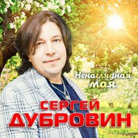 Сергей Дубровин - Ненаглядная моя слушать песню