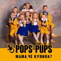 Pops-Pups - Мама, чё купила? слушать песню