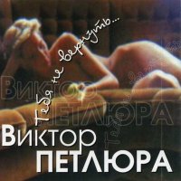 Виктор Петлюра - Тебя не вернуть (Remastered 2024) слушать песню