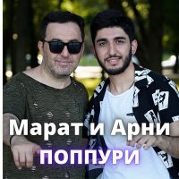 Арни Пашаян, Марат Пашаян - Поппури слушать песню