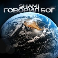 SHAMI - Говорил Бог слушать песню