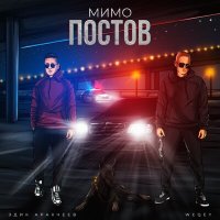 Эдик Аракчеев, WEQEY - Мимо постов слушать песню