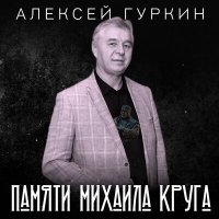 Алексей Гуркин - Посвящение Михаилу Таничу слушать песню