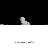 Mike Bird - Потерян в тебе слушать песню