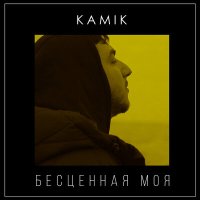 Kamik - Бесценная моя слушать песню