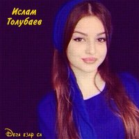 Ислам Толубаев - Езар са слушать песню