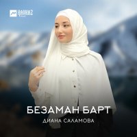 Диана Саламова - Безаман барт слушать песню