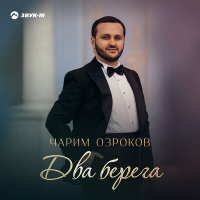 Чарим Озроков - Два берега слушать песню