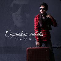 Ozodiy - Одинокая любовь слушать песню