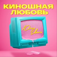 Юль Июль - Киношная любовь слушать песню