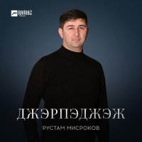 Рустам Мисроков - Джэрпэджэж слушать песню