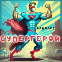 Арбалет - Супергерои слушать песню