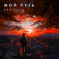 Sabirov - Мой путь слушать песню