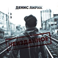 Денис Лирик - Ненавижу слушать песню