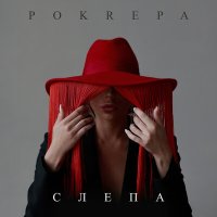 POKREPA - Слепа слушать песню