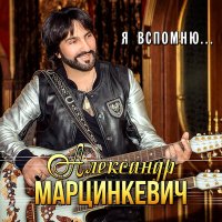 Александр Марцинкевич - Я вспомню слушать песню