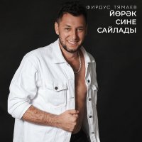 Фирдус Тямаев - Йорэк сине сайлады слушать песню