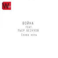 Война, Пьер Безухов - Снова ночь слушать песню